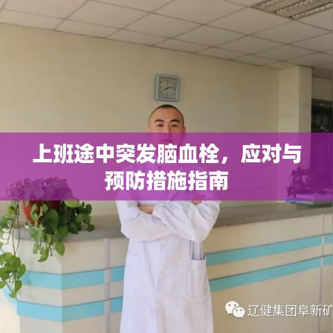 上班途中突發(fā)腦血栓，應(yīng)對與預(yù)防措施指南