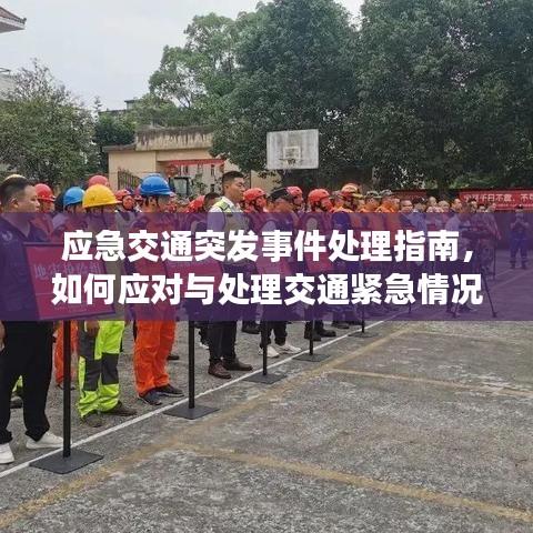 應(yīng)急交通突發(fā)事件處理指南，如何應(yīng)對與處理交通緊急情況