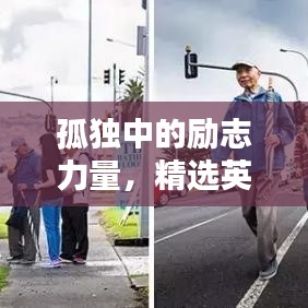 孤獨(dú)中的勵(lì)志力量，精選英文語(yǔ)錄助你前行