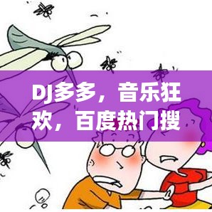 DJ多多，音樂狂歡，百度熱門搜索之選