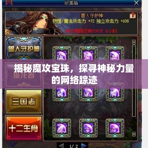 揭秘魔攻寶珠，探尋神秘力量的網(wǎng)絡(luò)蹤跡