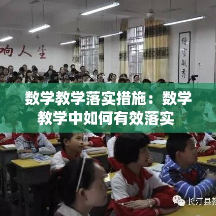 數(shù)學(xué)教學(xué)落實措施：數(shù)學(xué)教學(xué)中如何有效落實 
