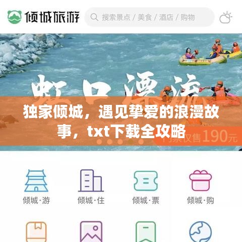獨家傾城，遇見摯愛的浪漫故事，txt下載全攻略