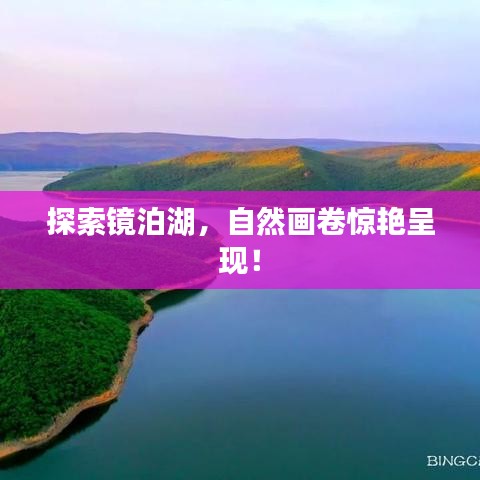 探索鏡泊湖，自然畫卷驚艷呈現(xiàn)！