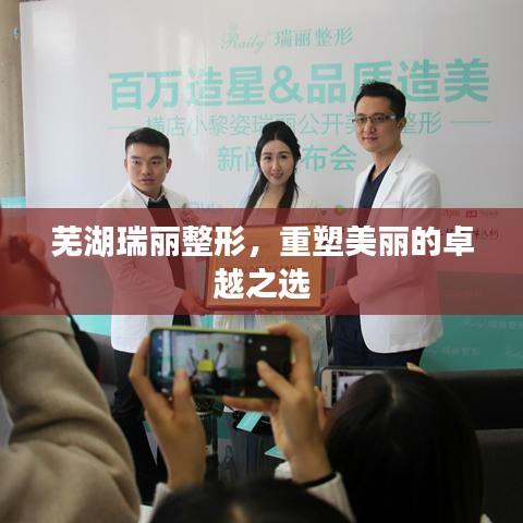 蕪湖瑞麗整形，重塑美麗的卓越之選