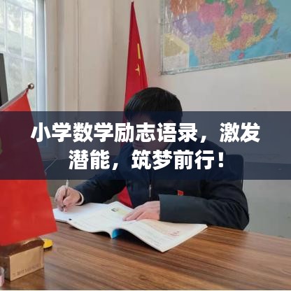 小學(xué)數(shù)學(xué)勵(lì)志語錄，激發(fā)潛能，筑夢前行！