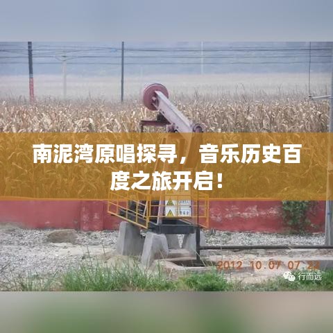 南泥灣原唱探尋，音樂歷史百度之旅開啟！