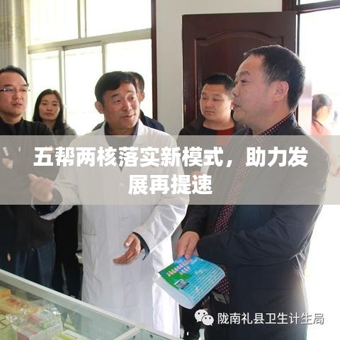 五幫兩核落實(shí)新模式，助力發(fā)展再提速