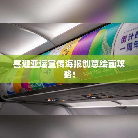喜迎亞運宣傳海報創(chuàng)意繪畫攻略！