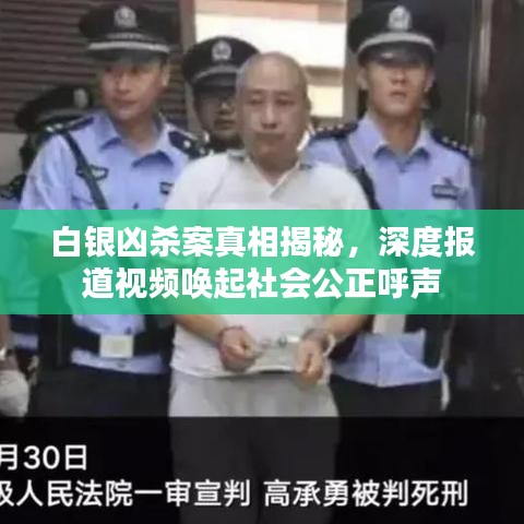 白銀兇殺案真相揭秘，深度報道視頻喚起社會公正呼聲