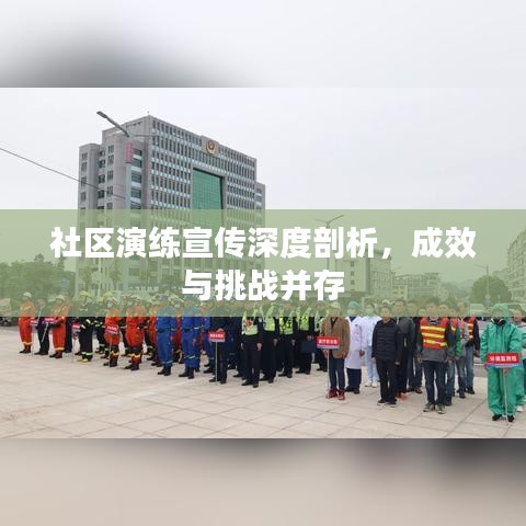社區(qū)演練宣傳深度剖析，成效與挑戰(zhàn)并存