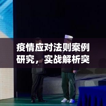 疫情應(yīng)對(duì)法則案例研究，實(shí)戰(zhàn)解析突發(fā)事件處理之道