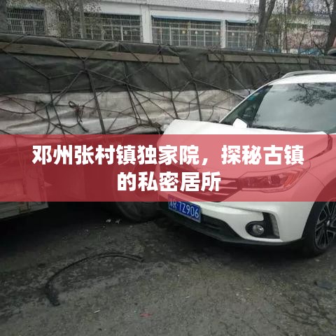 鄧州張村鎮(zhèn)獨家院，探秘古鎮(zhèn)的私密居所
