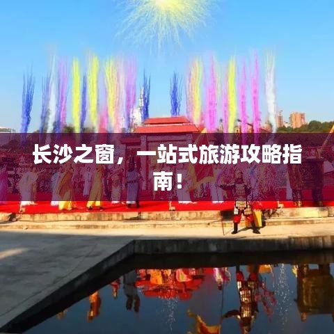 長沙之窗，一站式旅游攻略指南！
