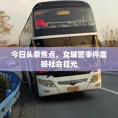 今日頭條焦點，女輔警事件震撼社會目光