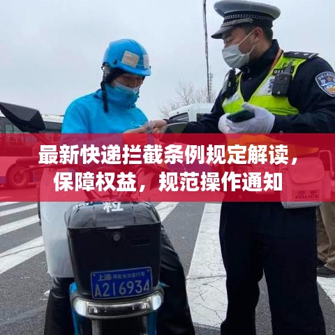 最新快遞攔截條例規(guī)定解讀，保障權(quán)益，規(guī)范操作通知