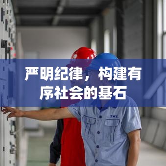 嚴(yán)明紀(jì)律，構(gòu)建有序社會(huì)的基石