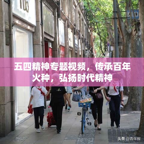 五四精神專題視頻，傳承百年火種，弘揚(yáng)時(shí)代精神