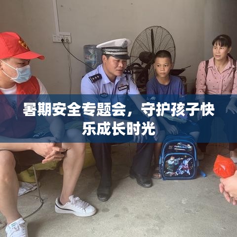 暑期安全專題會(huì)，守護(hù)孩子快樂成長時(shí)光