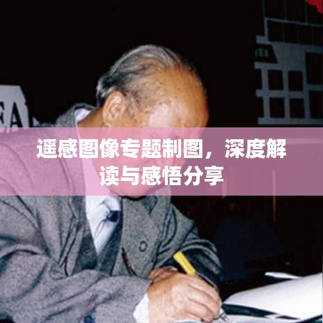 遙感圖像專題制圖，深度解讀與感悟分享