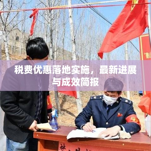 稅費(fèi)優(yōu)惠落地實施，最新進(jìn)展與成效簡報