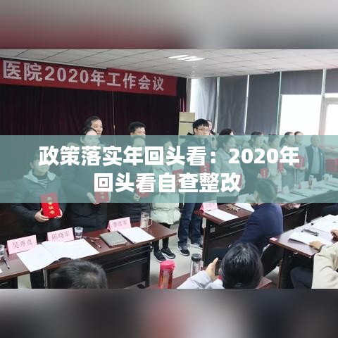 政策落實(shí)年回頭看：2020年回頭看自查整改 