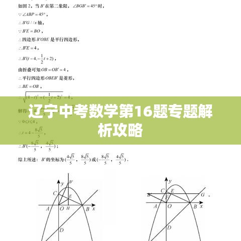 遼寧中考數(shù)學第16題專題解析攻略