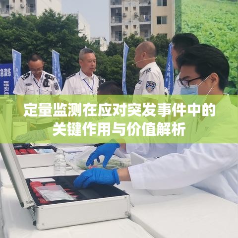 定量監(jiān)測在應對突發(fā)事件中的關鍵作用與價值解析