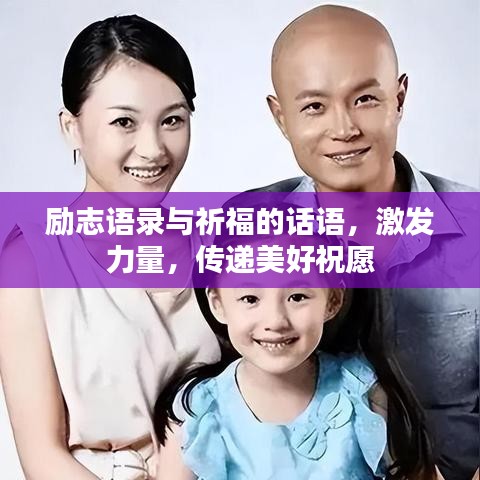 勵志語錄與祈福的話語，激發(fā)力量，傳遞美好祝愿
