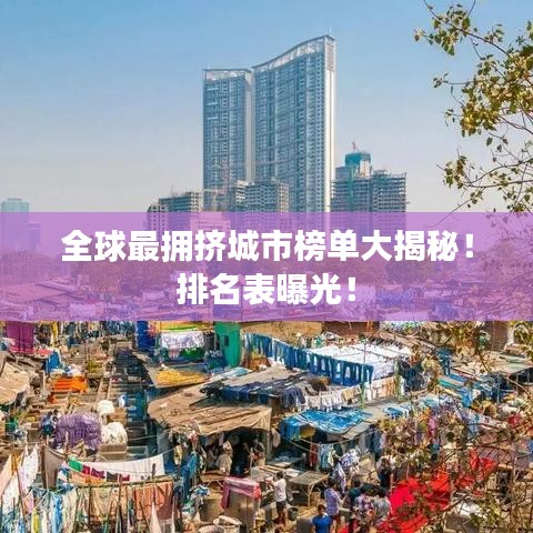 全球最擁擠城市榜單大揭秘！排名表曝光！