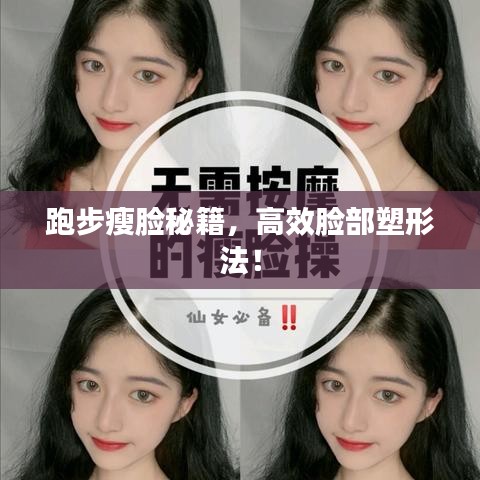 跑步瘦臉秘籍，高效臉部塑形法！