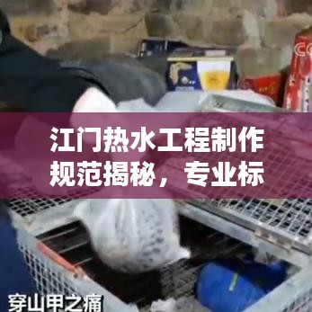江門熱水工程制作規(guī)范揭秘，專業(yè)標(biāo)準(zhǔn)，安全無憂