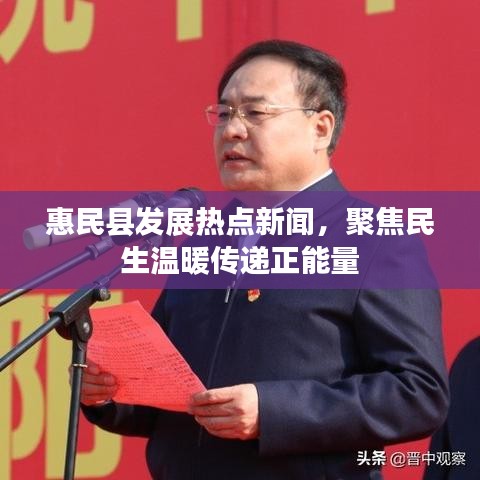 惠民縣發(fā)展熱點新聞，聚焦民生溫暖傳遞正能量