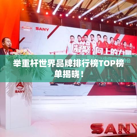 舉重桿世界品牌排行榜TOP榜單揭曉！