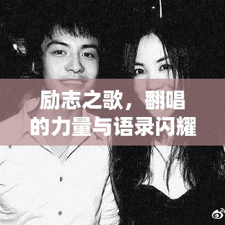 勵(lì)志之歌，翻唱的力量與語錄閃耀心靈魅力