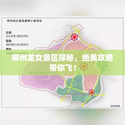 郴州龍女景區(qū)探秘，絕美攻略帶你飛！