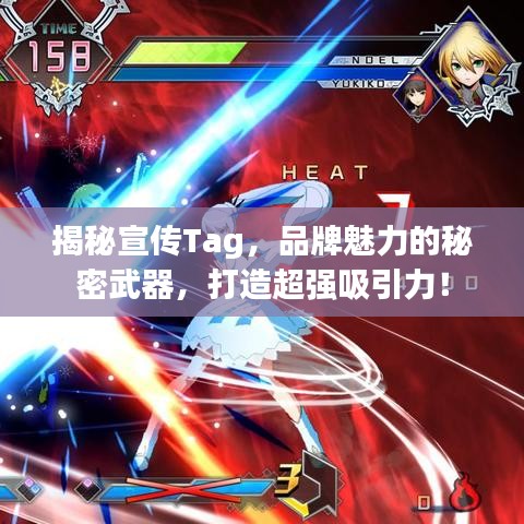 揭秘宣傳Tag，品牌魅力的秘密武器，打造超強(qiáng)吸引力！