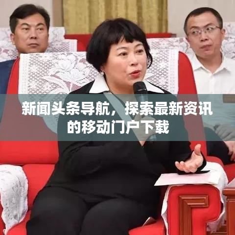 新聞頭條導(dǎo)航，探索最新資訊的移動門戶下載
