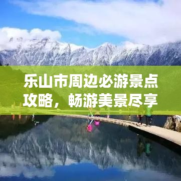樂山市周邊必游景點攻略，暢游美景盡享假期！