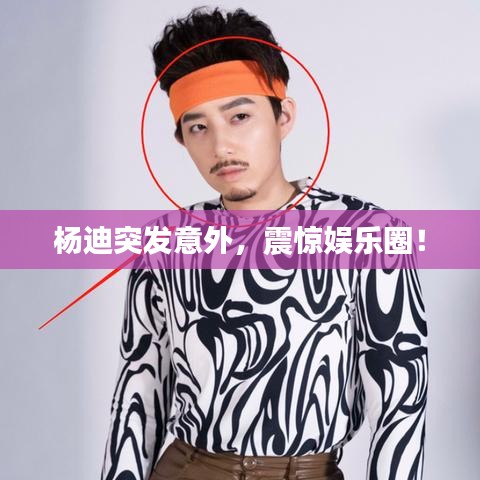 楊迪突發(fā)意外，震驚娛樂圈！