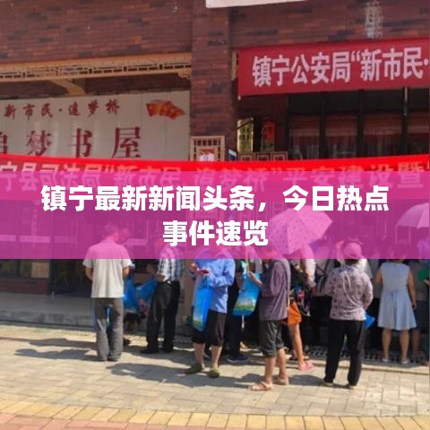鎮(zhèn)寧最新新聞頭條，今日熱點事件速覽