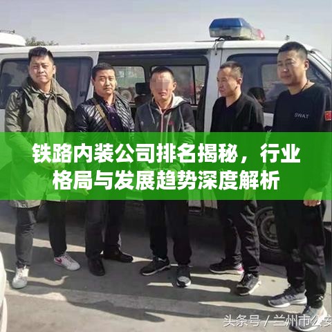 鐵路內(nèi)裝公司排名揭秘，行業(yè)格局與發(fā)展趨勢(shì)深度解析