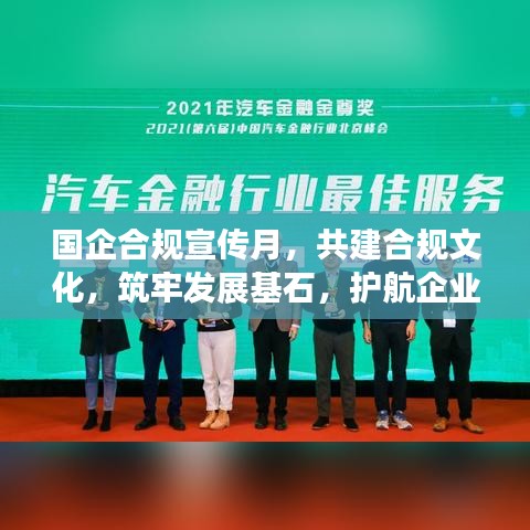 國企合規(guī)宣傳月，共建合規(guī)文化，筑牢發(fā)展基石，護(hù)航企業(yè)未來