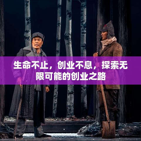 生命不止，創(chuàng)業(yè)不息，探索無限可能的創(chuàng)業(yè)之路