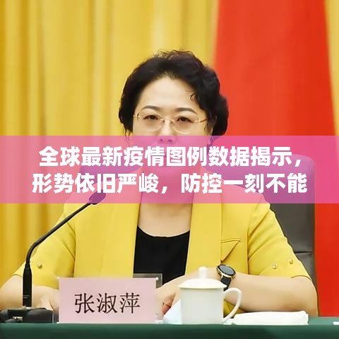全球最新疫情圖例數(shù)據(jù)揭示，形勢依舊嚴(yán)峻，防控一刻不能松懈