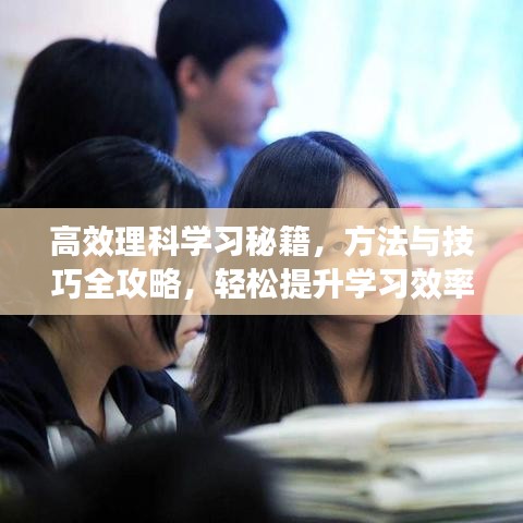 高效理科學(xué)習(xí)秘籍，方法與技巧全攻略，輕松提升學(xué)習(xí)效率！