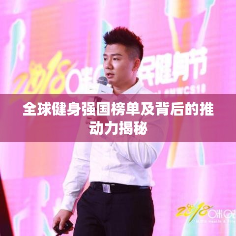 全球健身強(qiáng)國榜單及背后的推動(dòng)力揭秘