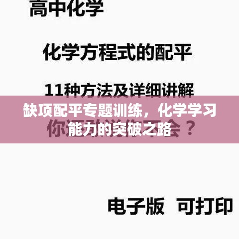 缺項(xiàng)配平專題訓(xùn)練，化學(xué)學(xué)習(xí)能力的突破之路