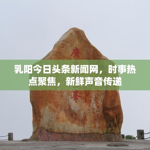 乳陽今日頭條新聞網(wǎng)，時(shí)事熱點(diǎn)聚焦，新鮮聲音傳遞