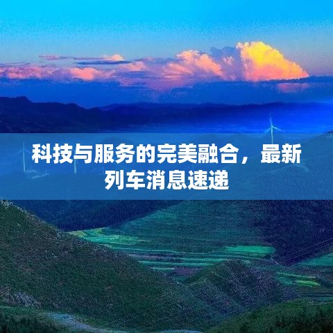 科技與服務(wù)的完美融合，最新列車消息速遞